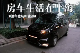房车生活在上海，一辆油车居然也用上了新能源 #我与汽车的日常视频封面