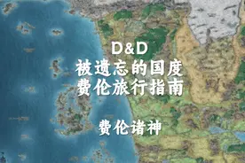 【DND】费伦旅行指南——费伦诸神简介#DND #跑团 #龙与地下城视频封面