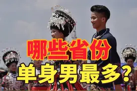 多地反映农村大龄青年婚恋难，各省未婚男性人口排名，你脱单了吗视频封面