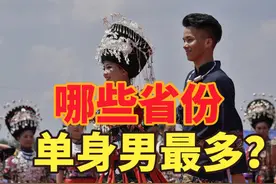 多地反映农村大龄青年婚恋难，各省未婚男性人口排名，你脱单了吗视频封面