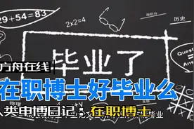 在职博士好毕业么 #在职博士视频封面