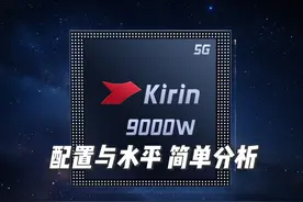 华为自研麒麟9000W处理器现身海外，配置与水平的简单分析视频封面