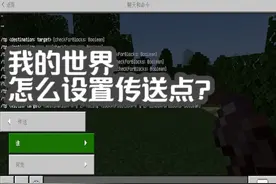 我的世界怎么设置传送点？ #我的世界 #手游 #游戏 #游戏解说