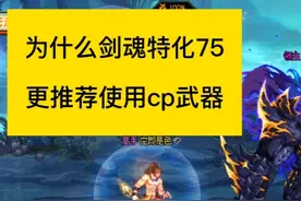 dnf为什么升级剑魂特化75，更推荐使用cp武器 #dnf脱坑上7881视频封面