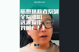 联想拯救者又开始全系涨价了！这波操作！我服！！！ #联想视频封面