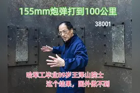 155mm炮弹打到100公里，归功哈军工毕业89岁王泽山院士 ，他说视频封面