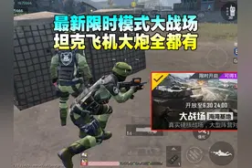 最新模式大战场里面有飞机坦克和大炮