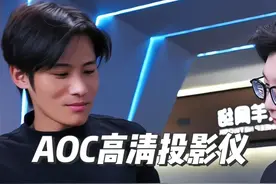 小杨哥力荐：AOC家用高清投影仪，自动对焦、梯形校准视频封面