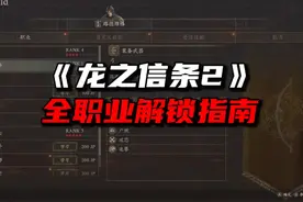《龙之信条2》全职业解锁指南视频封面