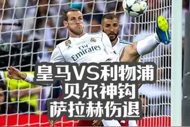 17-18欧冠决赛 皇家马德里大战利物浦 贝尔替补飞天神钩视频封面