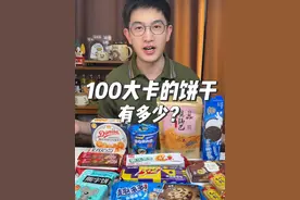 100大卡的饼干有多少？ 看看我们经常吃的饼干100大卡可以吃多少块？
#食物热量 #会吃才会瘦 #吃瘦不饿瘦 #低卡 #饼干