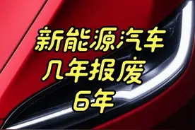 新能源汽车几年报废 6年 #头条双星激励计划 #汽车人共创话题视频封面
