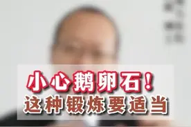 这种锻炼方法要注意保护好自己#鹅卵石 #脚疼 #骨刺 #换季健康攻略  #健康科普视频封面