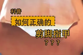 你应该正确地剪脚趾甲，才能避免指甲长进肉里！ #科普一下 #正确剪脚指甲 #马拉松 #3D动画演示视频封面