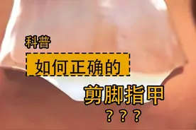 你应该正确地剪脚趾甲，才能避免指甲长进肉里！ #科普一下 #正确剪脚指甲 #马拉松 #3D动画演示视频封面