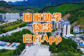 同学你好！“国家助学贷款”官方App来了，这些都能办 #河池视频封面