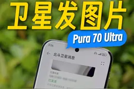 华为 Pura 70 Pro上被忽视的新功能：卫星发图片 #华为pura70 #华为P70 #华为卫星通信 #华为 #数码科技视频封面