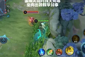 还不知道全肉关羽该怎么出装的，醉马干货教学 #全肉关羽出装教学视频封面