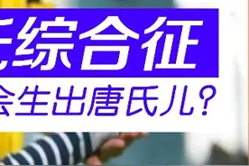 #唐氏综合征 是什么原因造成的 #儿童健康保卫计划  #医学科普仅供参考视频封面