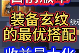 目前版本【装备玄纹】的最优搭配 收益最大化 #妄想山海视频封面