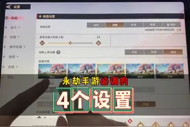 更新后的这4个设置兄弟们可不要错过了 #永劫无间手游视频封面