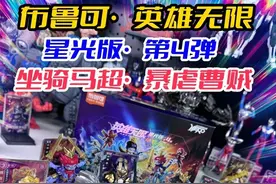 布鲁可英雄无限星光版第4弹，隐藏款夜光特效炸裂，马超暴虐曹贼