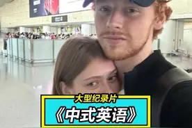 中式英语火到国外了，把老外看得直呼妙哉！ #中式英语 #搞笑视频封面