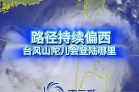 台风路径持续偏西，山陀儿会登陆福建广东吗
