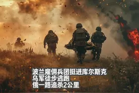 波兰雇佣兵团挺进库尔斯克：乌军徒步逃跑，俄一路追杀2公里视频封面