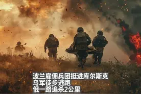 波兰雇佣兵团挺进库尔斯克：乌军徒步逃跑，俄一路追杀2公里视频封面