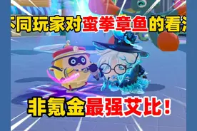 蛋仔派对：不同玩家对蛮拳章鱼的看法，非氪金最强艾比！