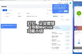 A1.3.5钉钉、企业微信、飞书和WeLink-功能小结 #钉钉  #企业微信