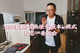 360浏览器切换任意版本ie模式，让您一看就会。#ie #360视频封面