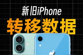 新旧iPhone转移数据，保姆级教程！ #上抖音看iPhone  #iPhone16视频封面