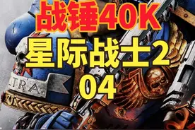 《战锤40K 星际战士2》战役剧情(03)天火02 #大型单机游戏视频封面