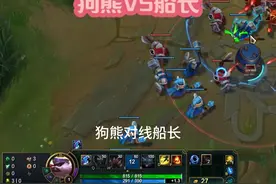 狗熊上单教学之对线船长 #lol #船长 #狗熊 #lol教学视频封面