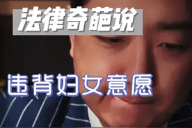 算违背妇女意愿吗？ #法律咨询 #上海律师 #民法典 #两性情感 #抖来普法2024视频封面