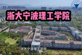 #浙大宁波理工学院 #高考  #高考加油  #高考志愿填报  #高考成绩视频封面