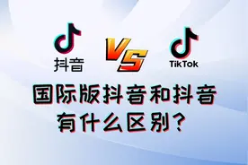 国际版抖音TikTok是什么？它和抖音有哪些区别？一条视频告诉你!视频封面