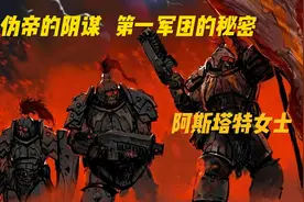 伪帝的阴谋   第一军团的秘密   阿斯塔特女士#战锤40K视频封面