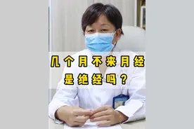 月经长时间不来，就要警惕了！根据年龄的区别，了解闭经与绝经的不同。#月经异常 #闭经 #绝经 #医学科普 #女性健康视频封面