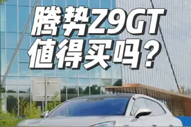 一千匹马力三秒破百！腾势Z9GT值得买吗？ #汽车 #买车那点事儿视频封面