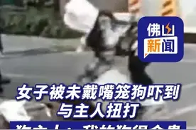1月28日，四川成都，一女子被未戴嘴笼狗吓到与主人扭打，狗主人：我的狗很金贵！目前社区和警方已介入（编辑：小帅）#社会百态  #你怎么看视频封面