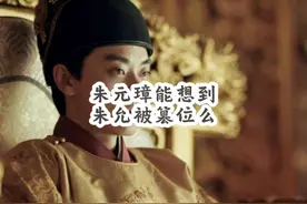 朱元璋能想到朱允炆被篡位么  #历史 #有趣的历史 #明朝 #朱允炆视频封面