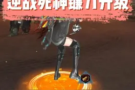 你有哪把升级后的镰刀？#逆战视频封面