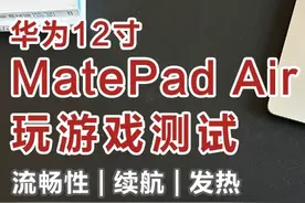 华为12寸MatePadAir一小时游戏测试 看看这台平板的流畅性、续航视频封面