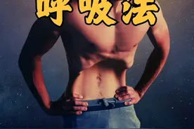 那些能让你获得“超能力”的科学呼吸法！ 在武侠小说中视频封面