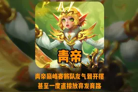 青帝孙膑卡队友线引热议，队友被气到当场开摆，青帝