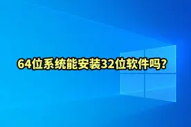 64位系统能安装32位软件吗？ #windows #电脑知识#计算机视频封面