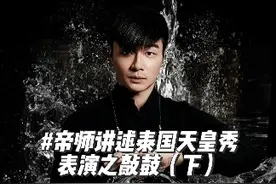 帝师讲述泰国天皇秀表演之敲鼓(下集） #帝师 #泰国旅游